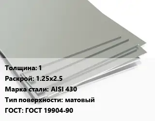 Лист нержавеющий 1 1.25х2.5 Сталь: AISI 430 Тип:матовый ГОСТ 19904-90